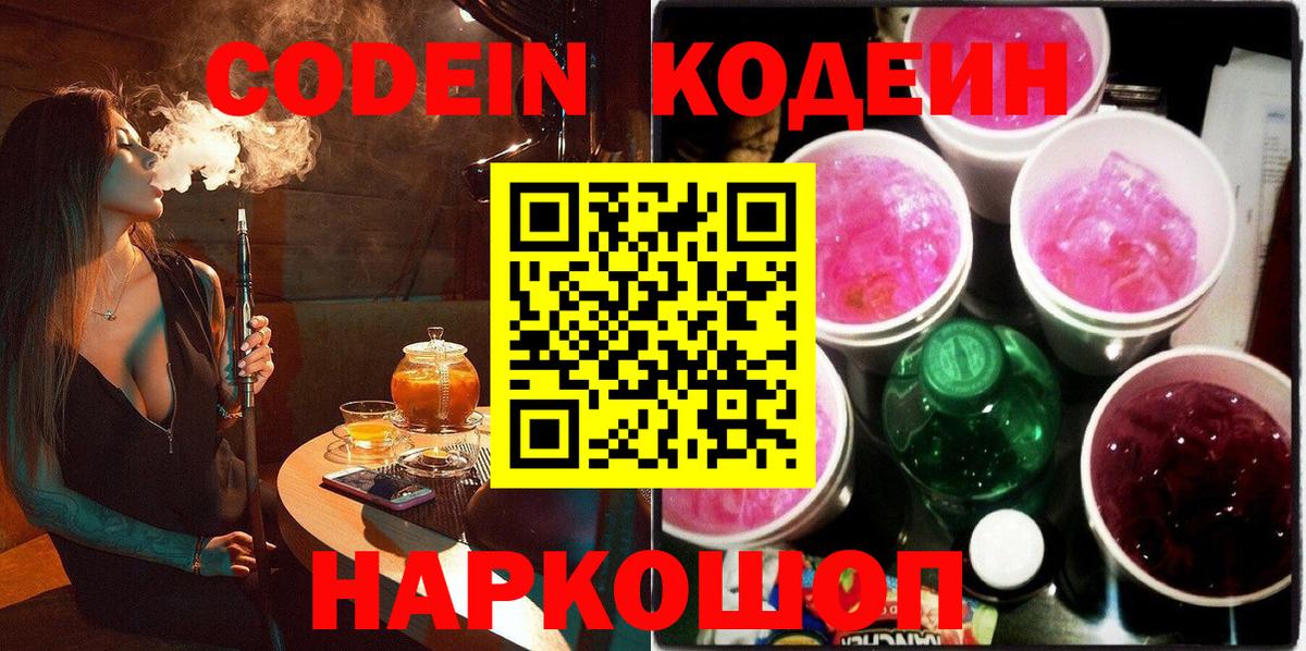 Кодеин напиток Lean (лин)  Кодеин Purple Drank  Вход с VPN  Электросталь 